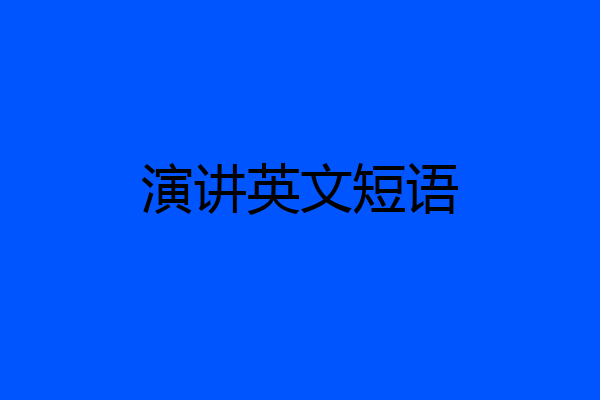 演讲英文短语