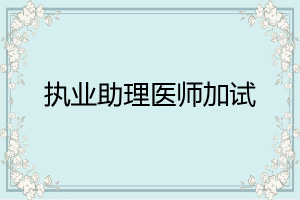 执业助理医师加试