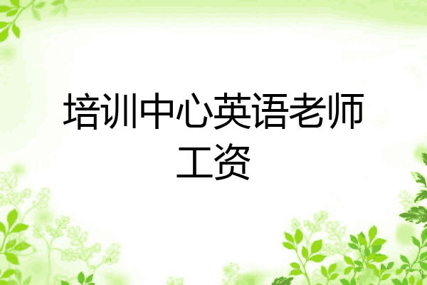 培训中心英语老师工资