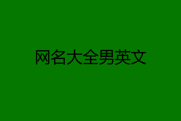 网名大全男英文