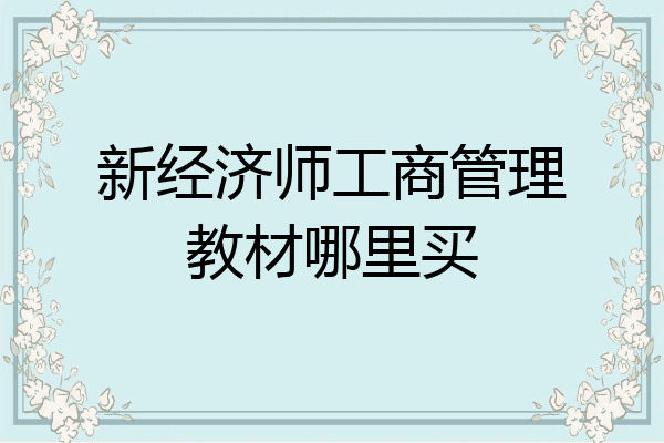 新经济师工商管理教材哪里买