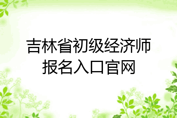 吉林省初级经济师报名入口官网