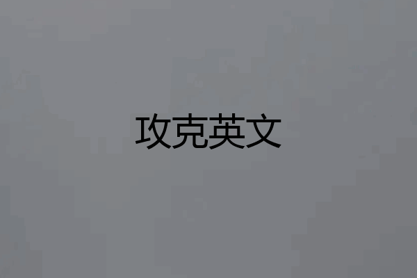 攻克英文