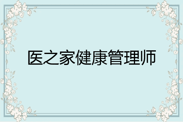 医之家健康管理师