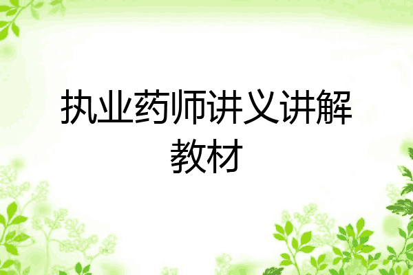 执业药师讲义讲解教材