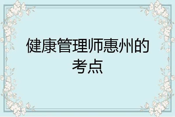 健康管理师惠州的考点