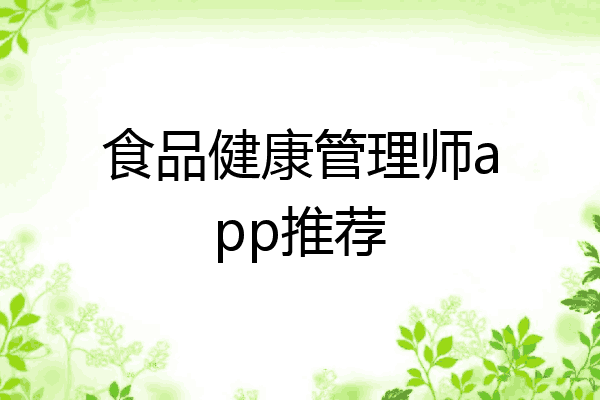 食品健康管理师app推荐