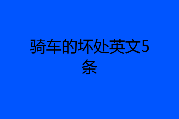 骑车的坏处英文5条