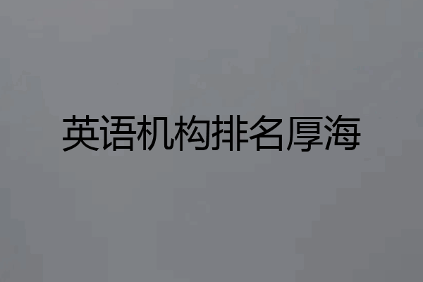 英语机构排名厚海