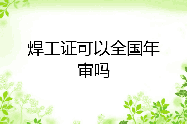 焊工证可以全国年审吗