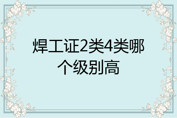焊工证2类4类哪个级别高