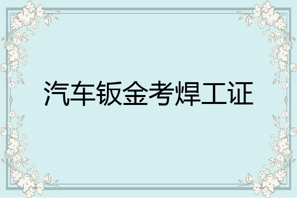 汽车钣金考焊工证