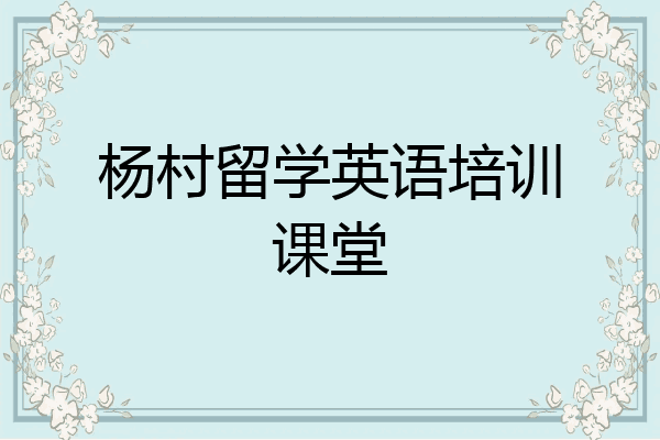 杨村留学英语培训课堂