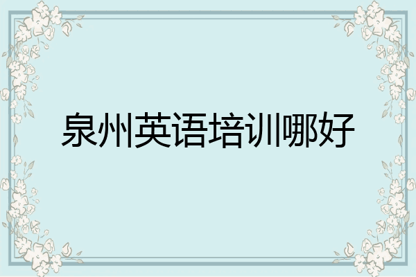 泉州英语培训哪好