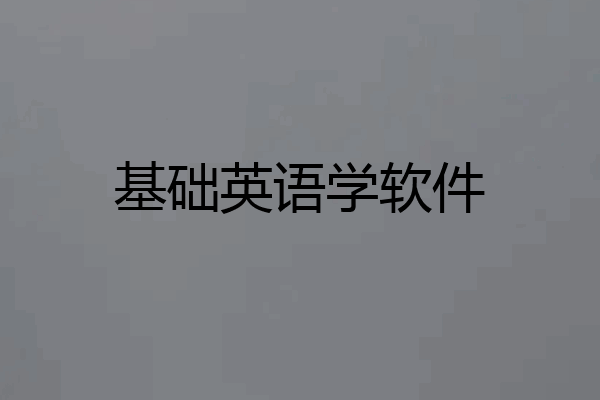 基础英语学软件
