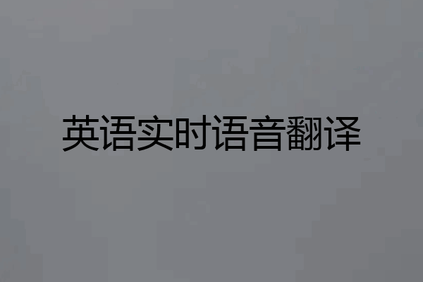 英语实时语音翻译