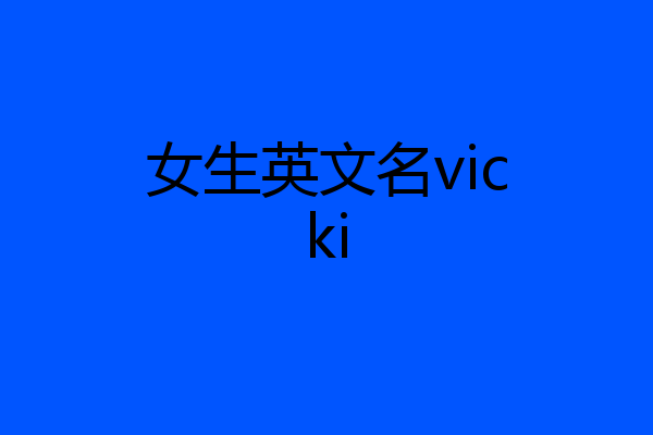 女生英文名vicki
