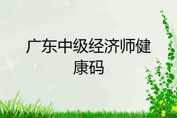 广东中级经济师健康码