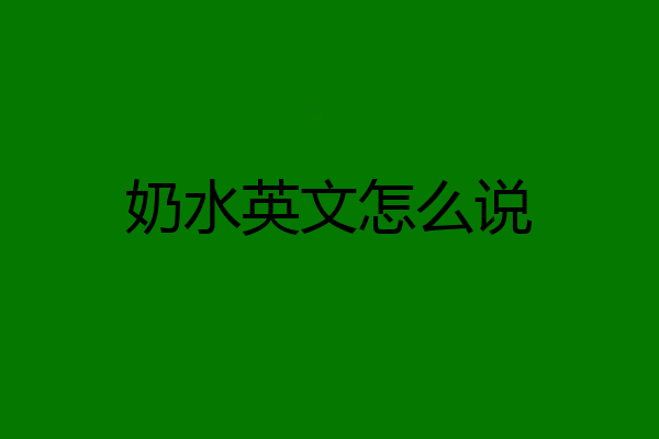 奶水英文怎么说