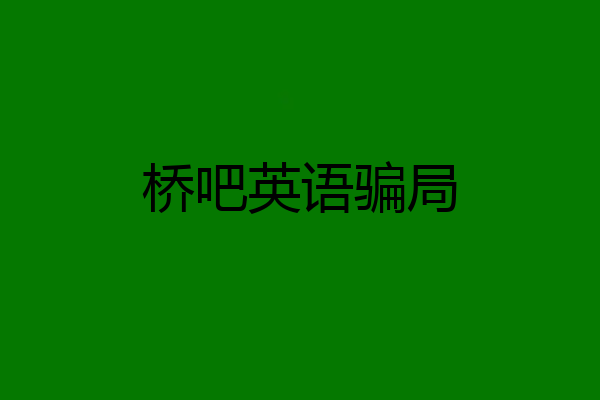 桥吧英语骗局