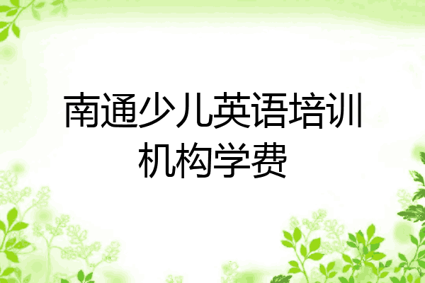 南通少儿英语培训机构学费
