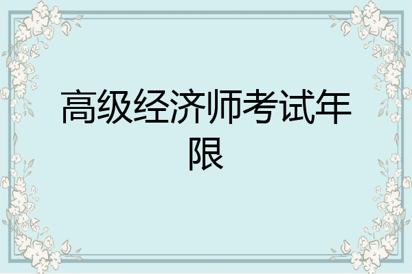 高级经济师考试年限