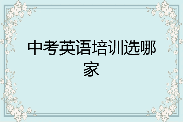 中考英语培训选哪家