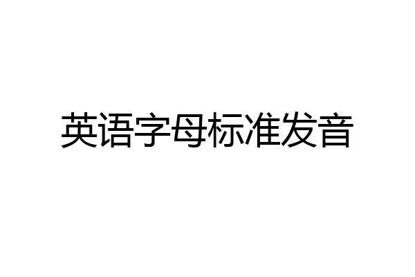 英语字母标准发音