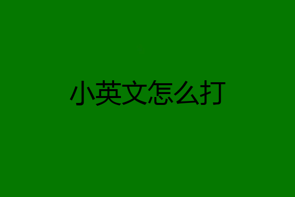 小英文怎么打