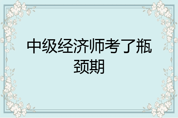 中级经济师考了瓶颈期