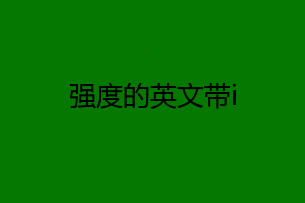 强度的英文带i