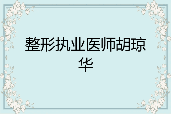 整形执业医师胡琼华