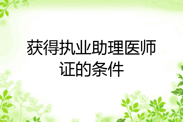 获得执业助理医师证的条件