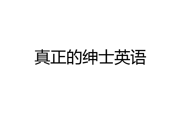 真正的绅士英语