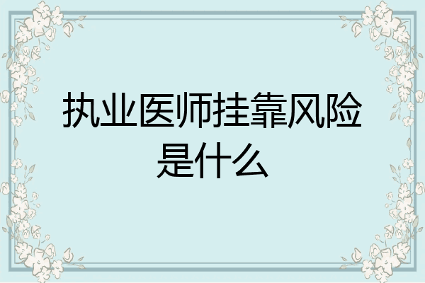 执业医师挂靠风险是什么