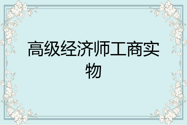 高级经济师工商实物