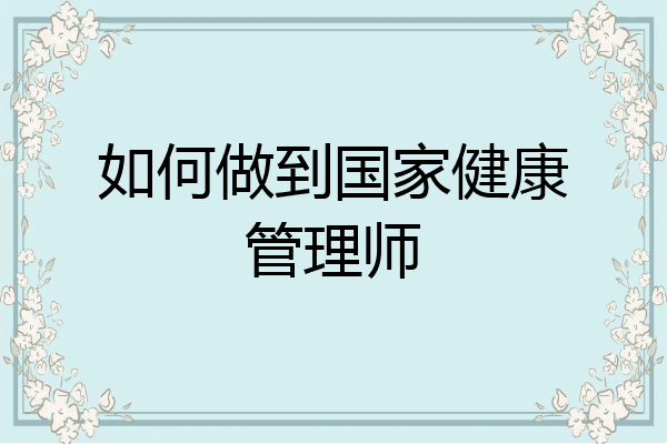 如何做到国家健康管理师