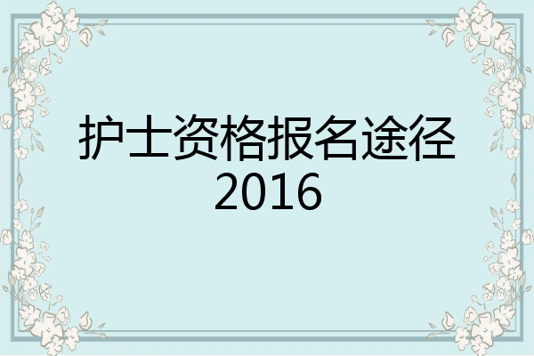 护士资格报名途径2016