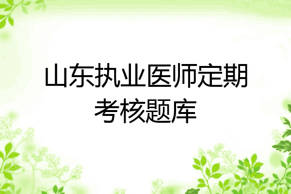 山东执业医师定期考核题库
