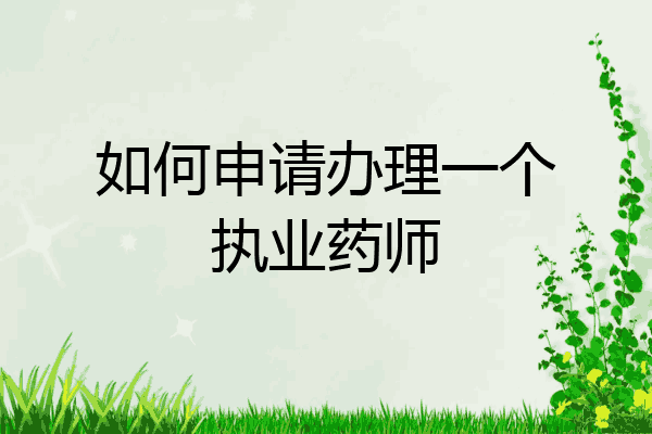 如何申请办理一个执业药师