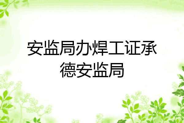 安监局办焊工证承德安监局