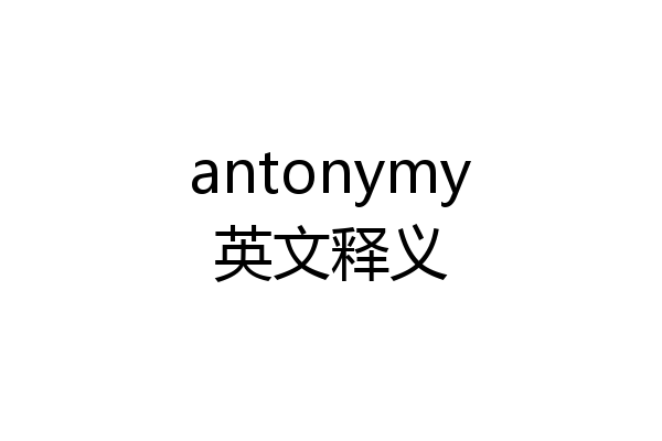 antonymy英文释义