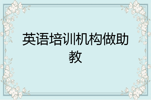 英语培训机构做助教