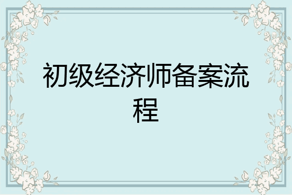 初级经济师备案流程