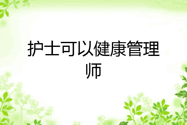 护士可以健康管理师