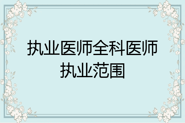 执业医师全科医师执业范围
