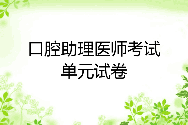 口腔助理医师考试单元试卷