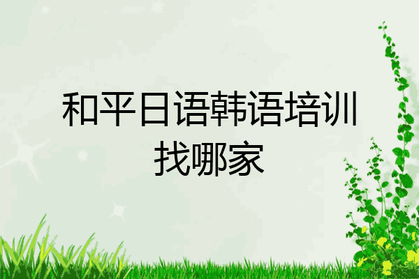 和平日语韩语培训找哪家