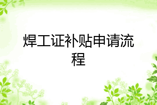 焊工证补贴申请流程