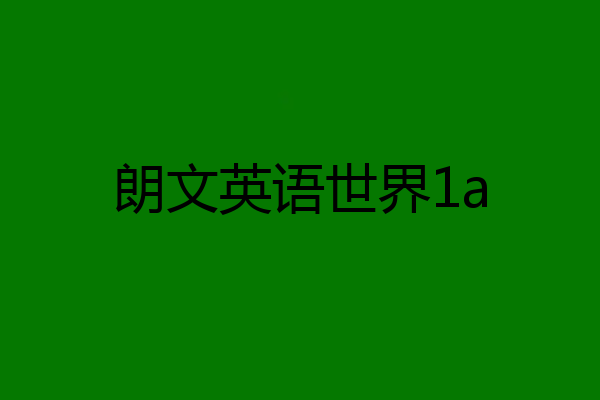 朗文英语世界1a